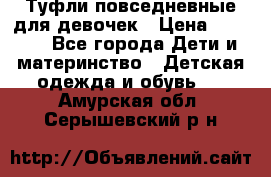 Туфли повседневные для девочек › Цена ­ 1 700 - Все города Дети и материнство » Детская одежда и обувь   . Амурская обл.,Серышевский р-н